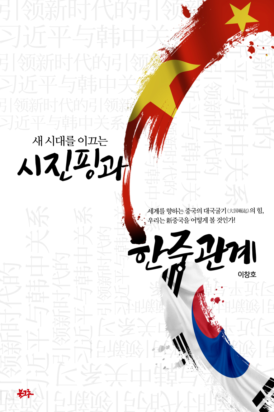 새 시대를 이끄는 시진핑과 한중관계 표지.jpg