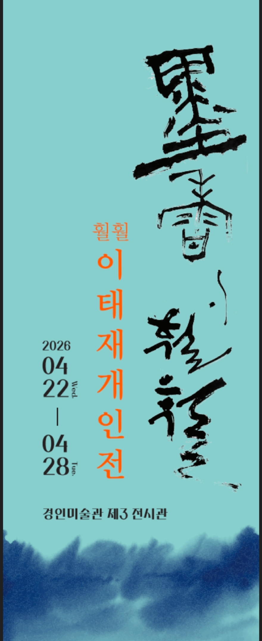 한중미술협회 서예분과장인 이태재 작가의 전시포스터.jpg