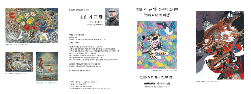 ‘제이큐브 미술관'이 특별전시하는 운봉 이규완 화백의 60년 민화 여정,  2026년 6월 2일부터 7월 30일까지 두 달간 전시..jpg