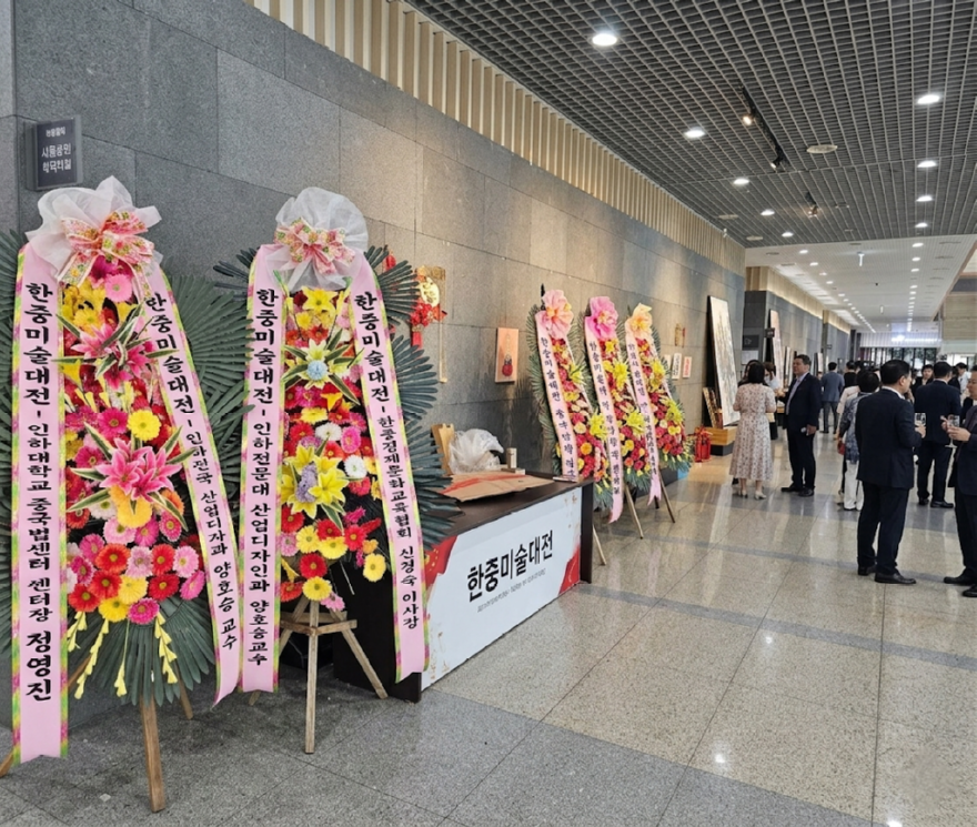 인하대학교의 전폭적인 지원속에 성황리 개막한 한중미술대전.png