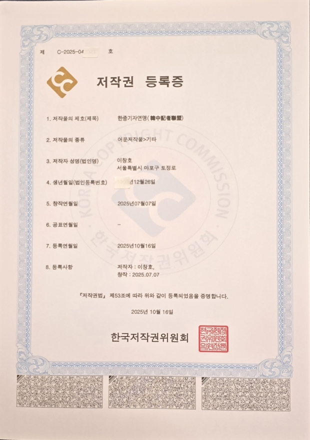 [한중연합일보] 한중기자연맹, 저작권 등록 공식 완료