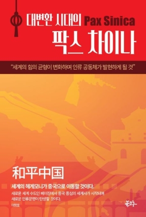 [한중연합일보] 우리는 진짜 중국을 아는가