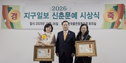 [한중연합일보] 지구일보사 신춘문예 당선 시상식 성료
