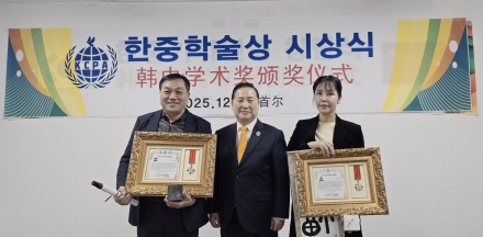 [한중연합일보] 한중교류촉진위원회, 2025년 한중학술상 시상식 성황리에 성료