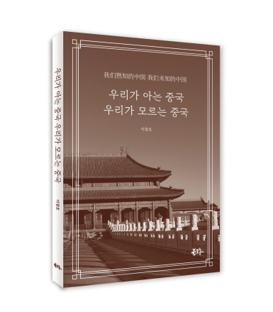 북그루, 『우리가 아는 중국, 우리가 모르는 중국』 신간 출간(영상)