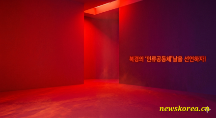 [이창호의 정론] 북경의 ‘인류공동체’날을 선언하자!