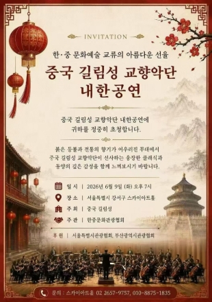 [한중연합일보] 중국 길림성 교향악단, 서울서 특별 내한 공연 개최
