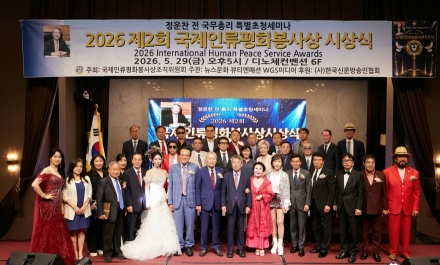 [한중연합일보] 2026 제2회 국제인류평화봉사상시상식 성황리에 개최