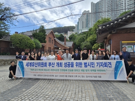 [한중연합일보] 대한민국 인권수호시민연대, 유네스코 세계유산위원회 부산 성공 개최 및 인권 가치 실현 촉구 기자회견 성료