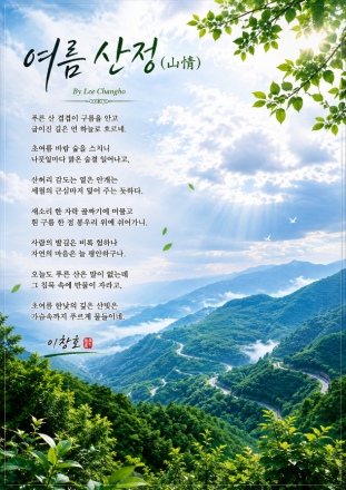 여름 산정(山情)
