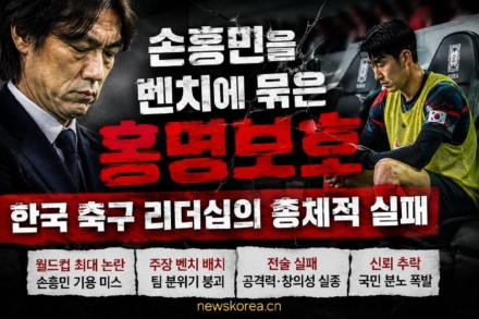 손흥민을 벤치에 묶은 홍명보호… 한국 축구 리더십의 총체적 실패