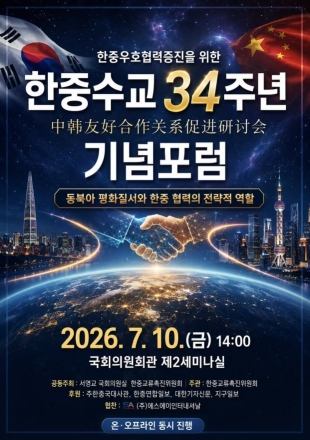 [한중연합일보] 한중수교 34주년 기념포럼, 내일 국회 개최… '동북아 평화질서와 한·중 협력의 전략적 역할' 모색